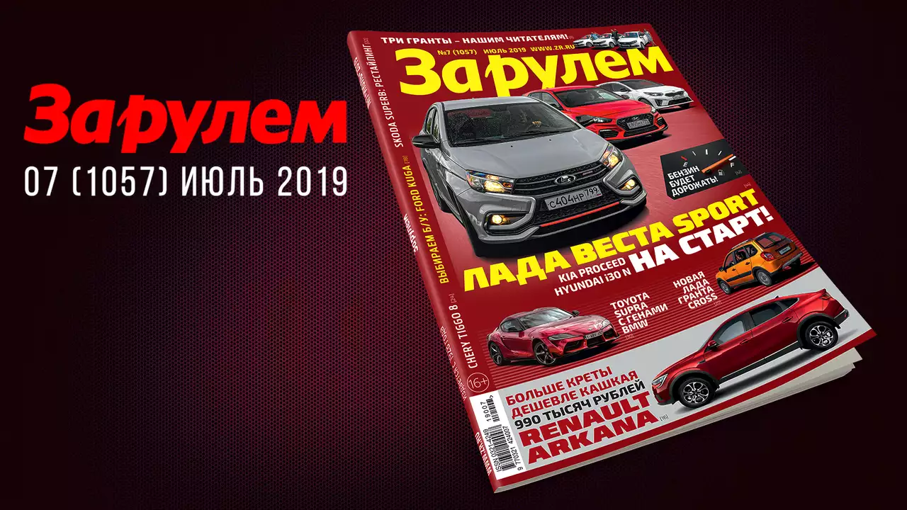 Новый номер «За рулем»: Arkana, седан за 800 000, ЗИЛ-111