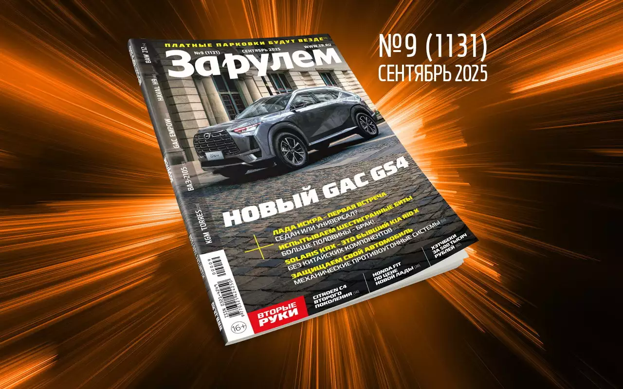 «За рулем» в сентябре: платные парковки — по всей стране; как едет Лада Искра; надежные авто до 500 тысяч