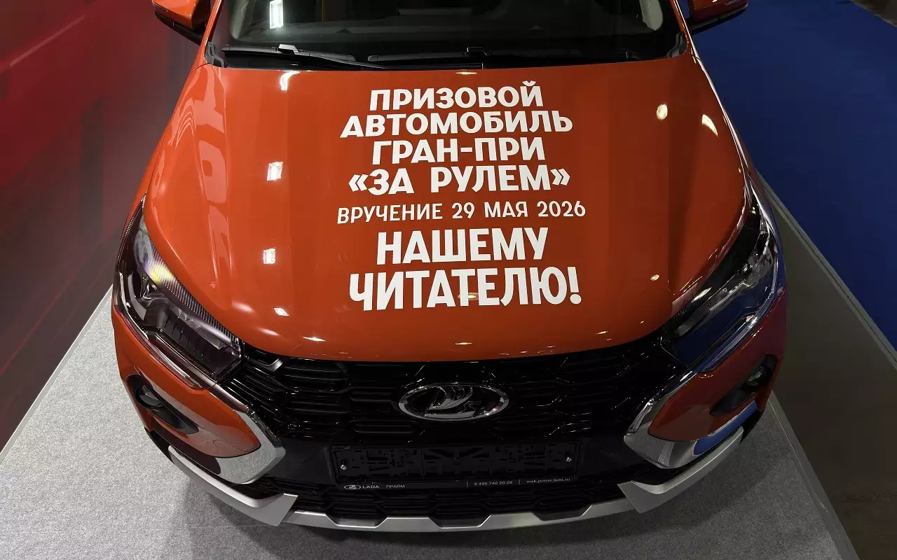 «За рулем» вручит автомобиль на выставке СТО EXPO