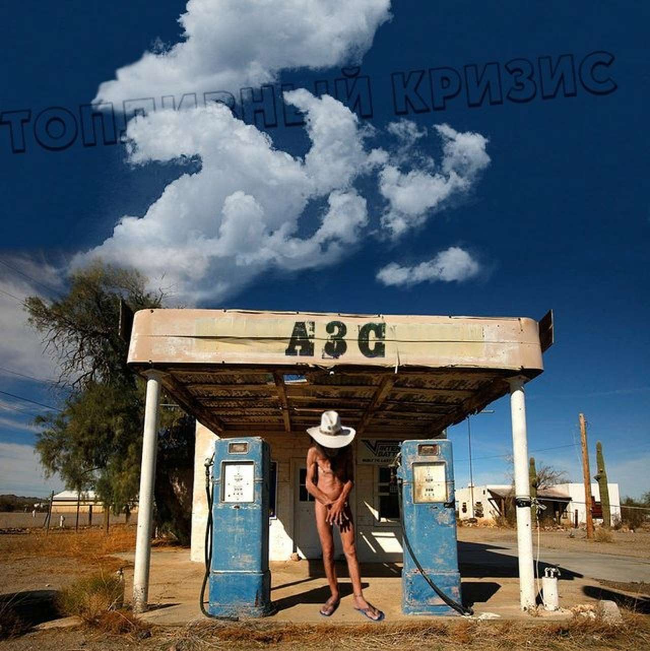 Ультиматум бензиновых королей: не трожьте нас, не то хуже будет!