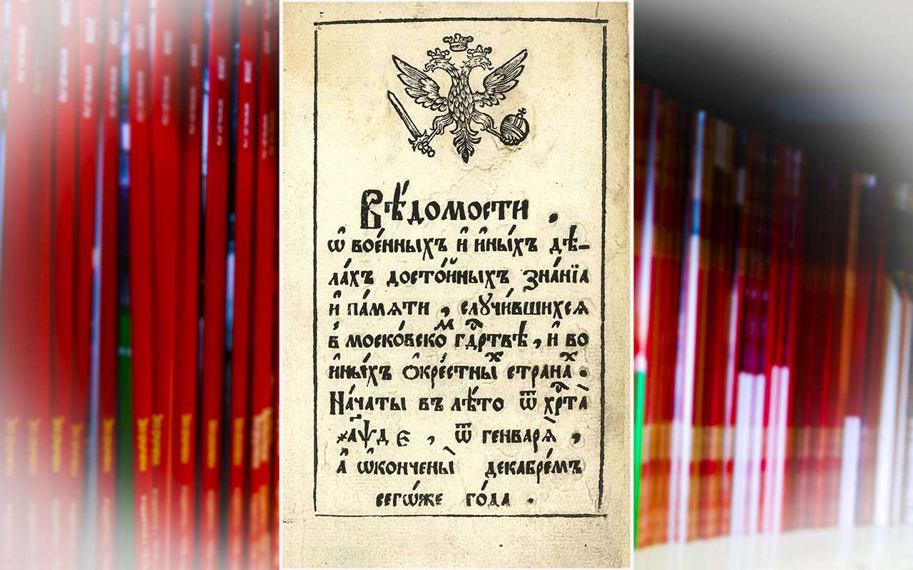 День печати: российским СМИ исполнилось 320 лет