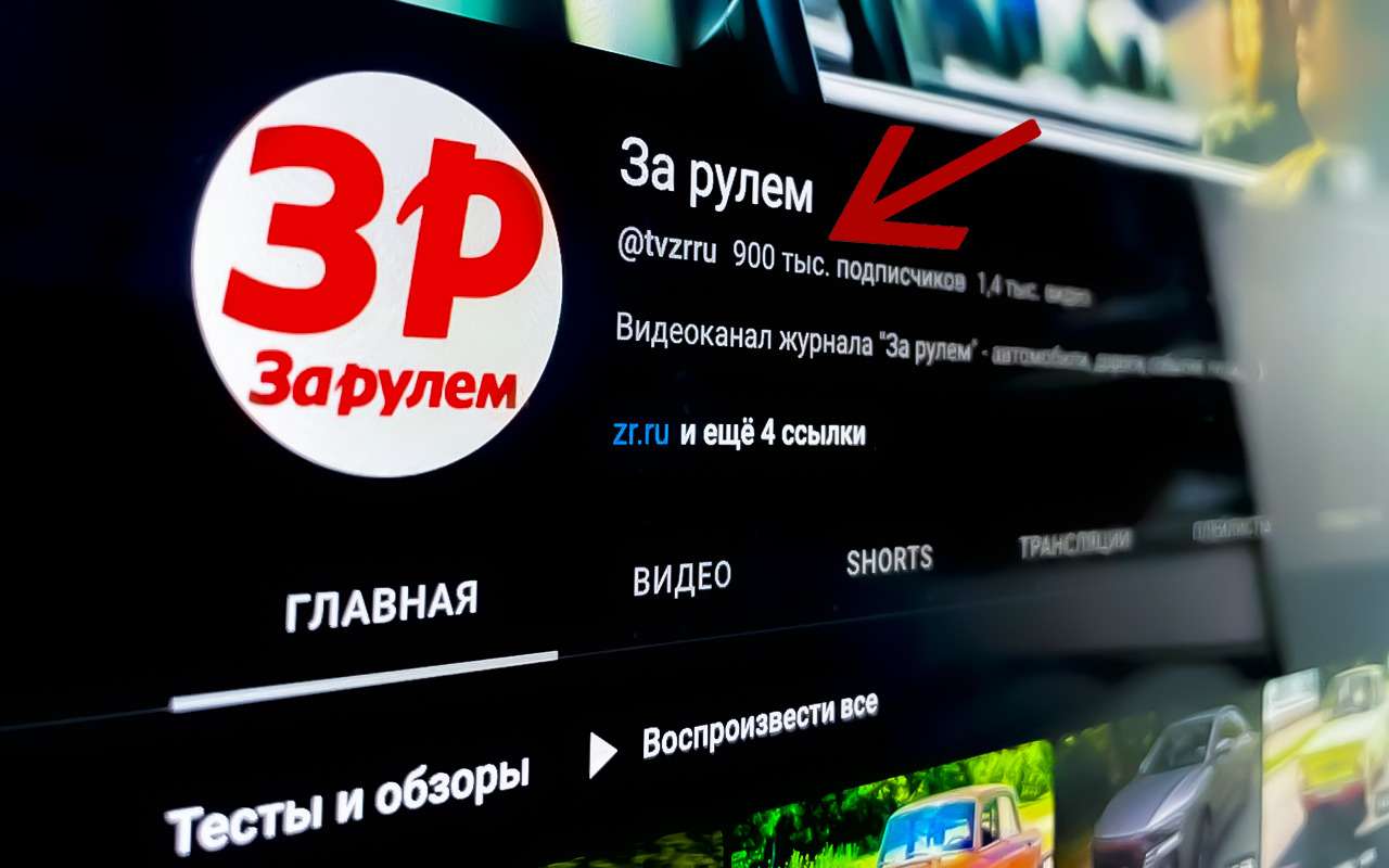 «За рулем» на Youtube: нас уже 900 тысяч!