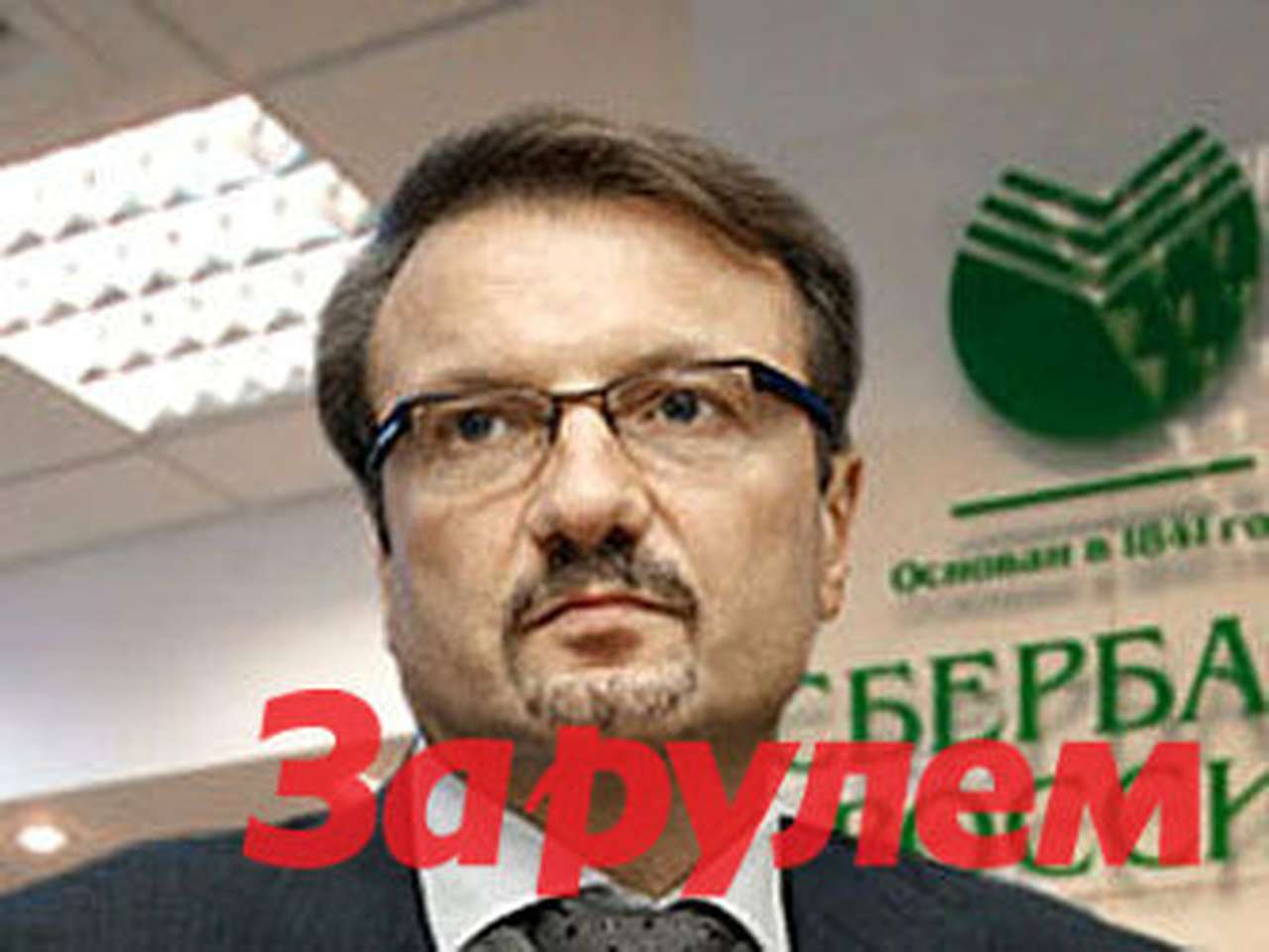 Глава Сбербанка не исключает судебного разбирательства с GM из-за разрыва сделки по Opel