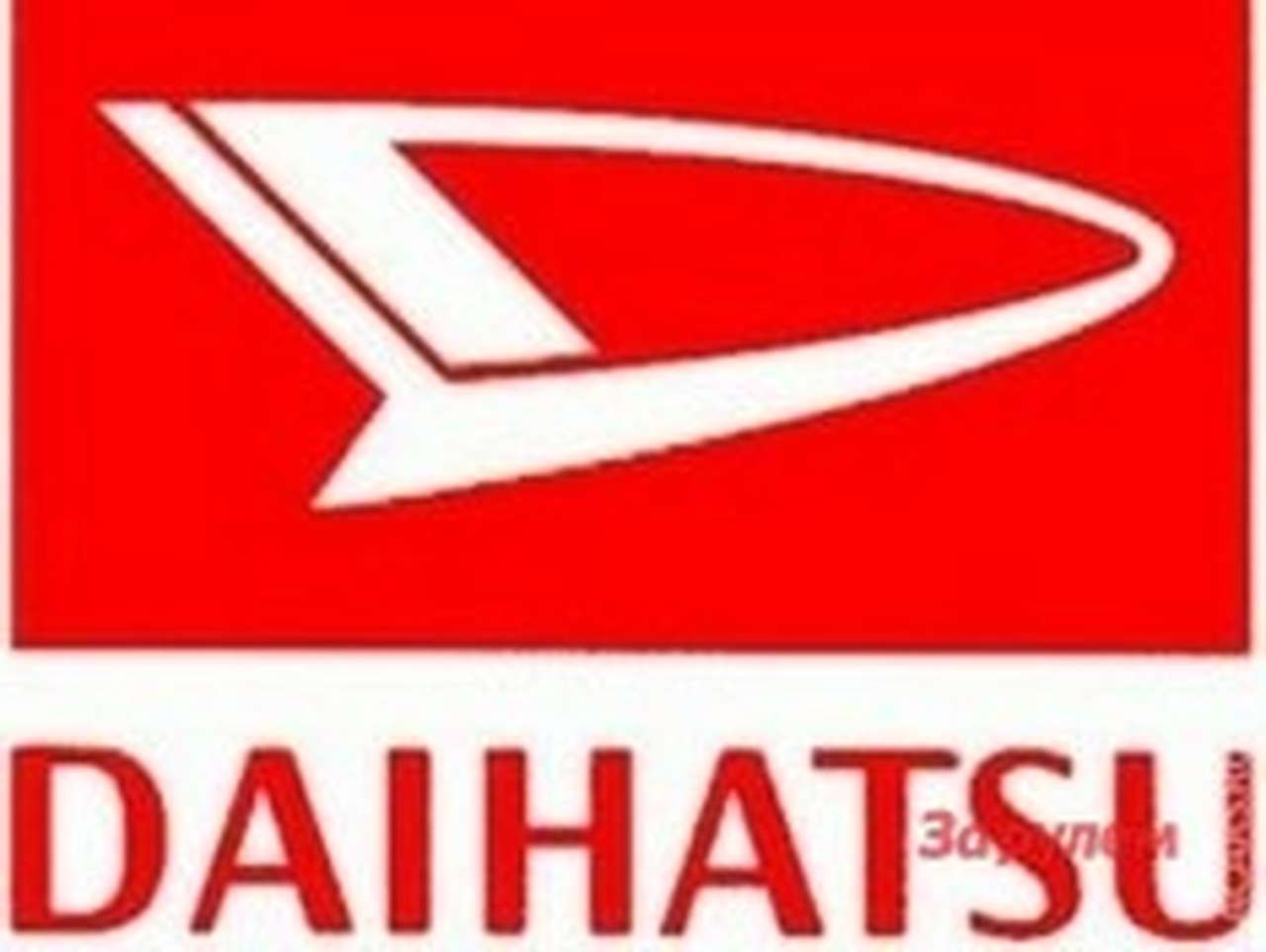 Daihatsu уходит с автомобильного рынка Европы