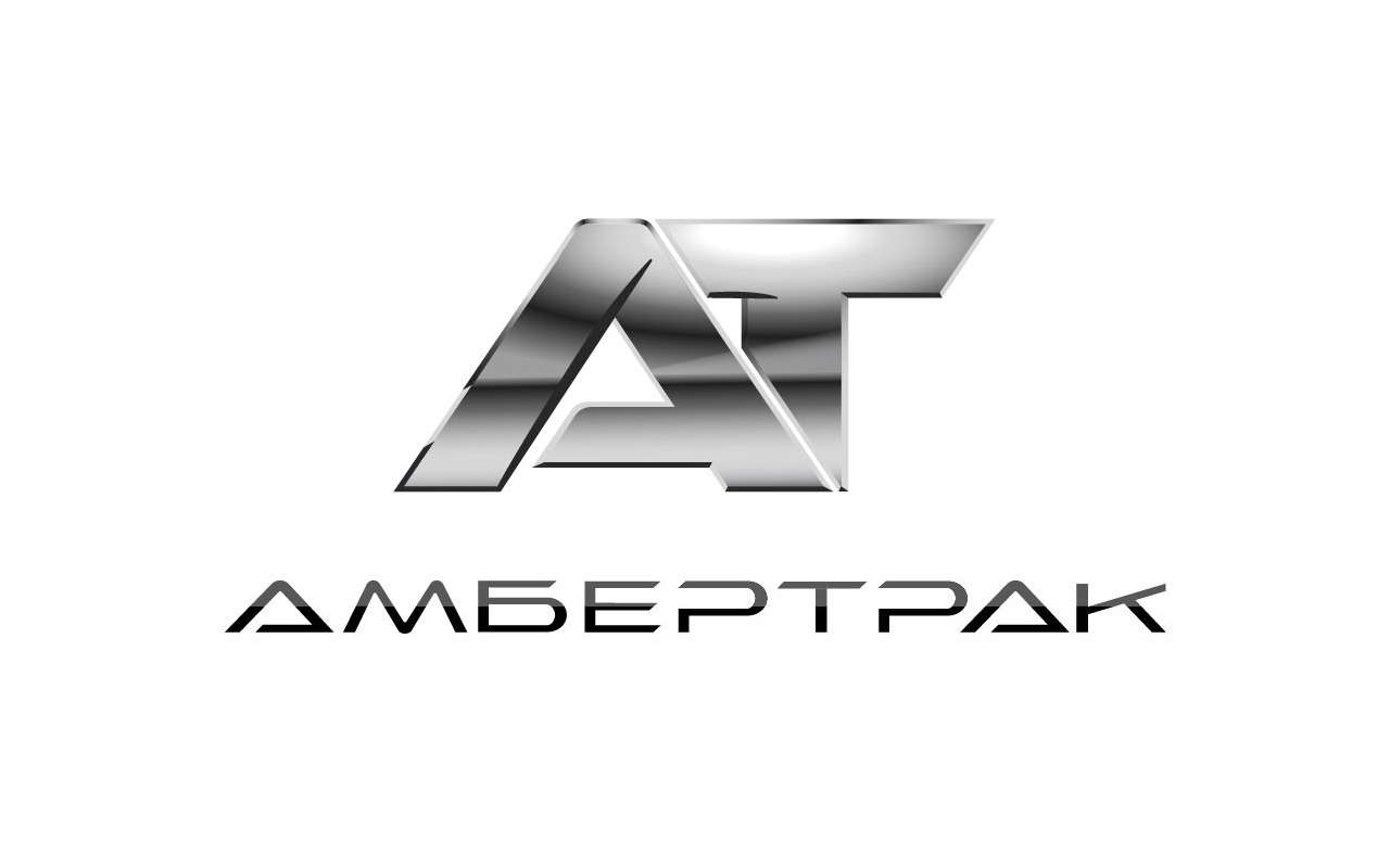 «Автотор» выведет на рынок России три модели под брендом AmberTruck