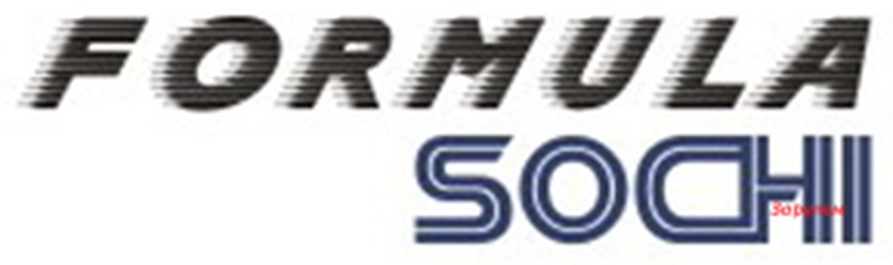 Первые билеты на ГП России Формулы 1 – победителю конкурса