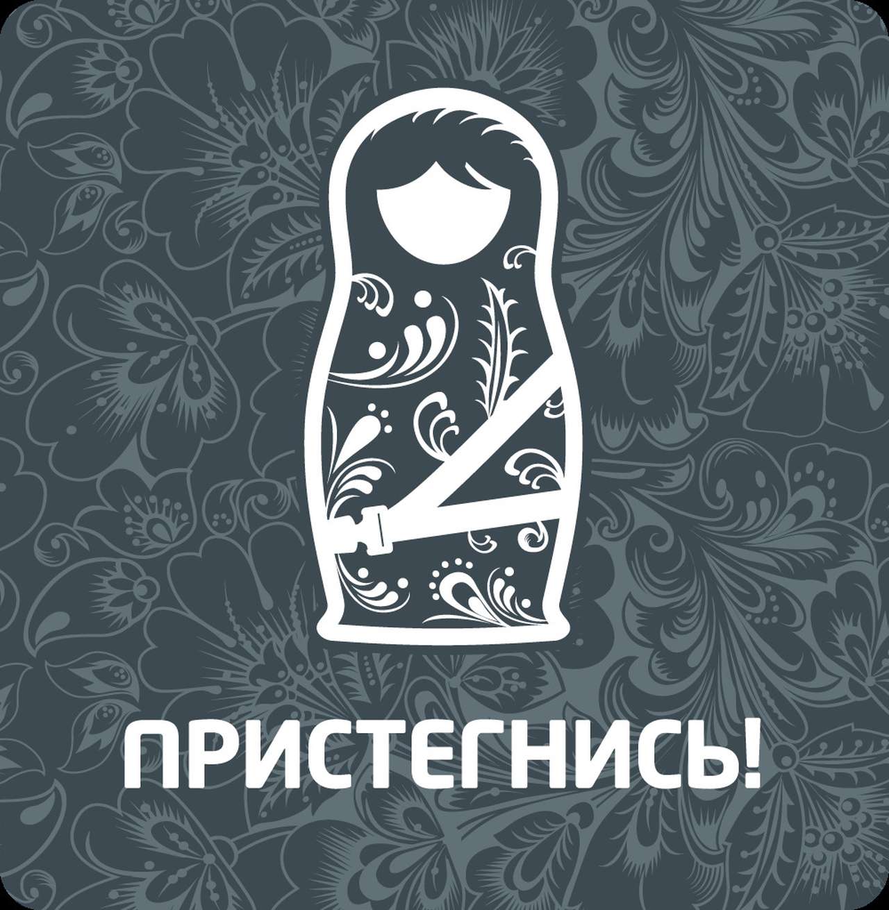 Матрешка призывает пристегнуться