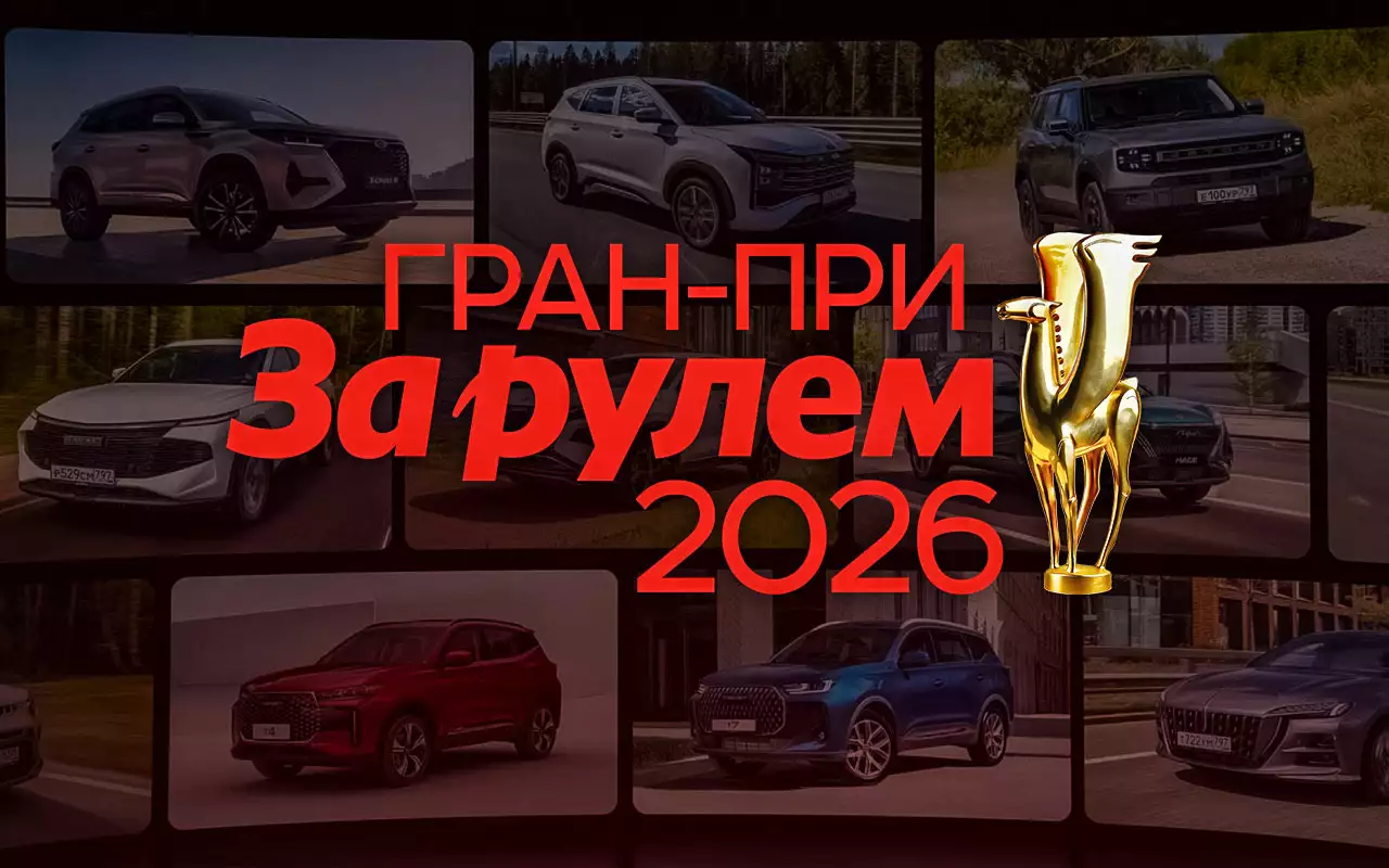 Гран-при «За рулем» — 2026: поздравляем победителей!