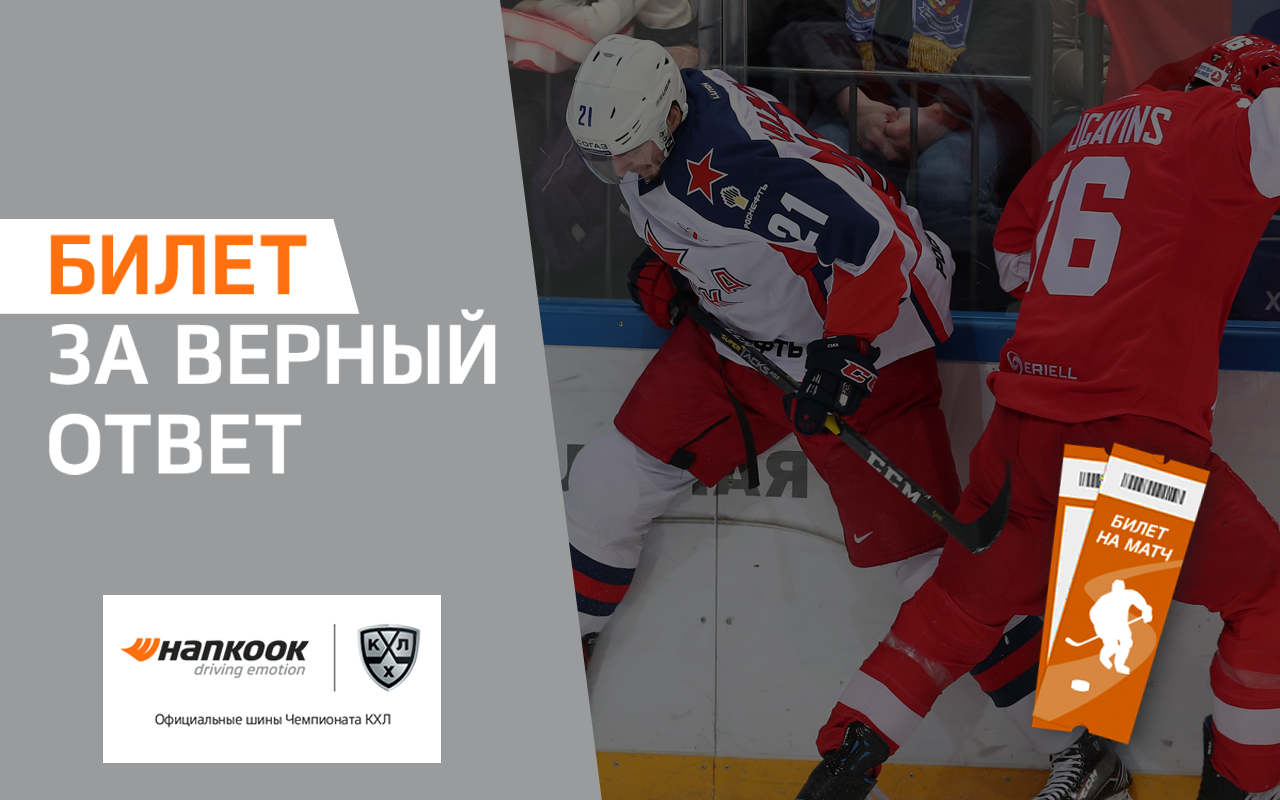 Вам билет за ответ: если знаете хоккей, то справитесь!