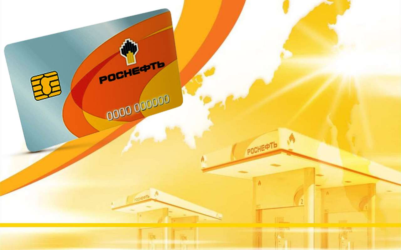 Топливная карта роснефть для юридических