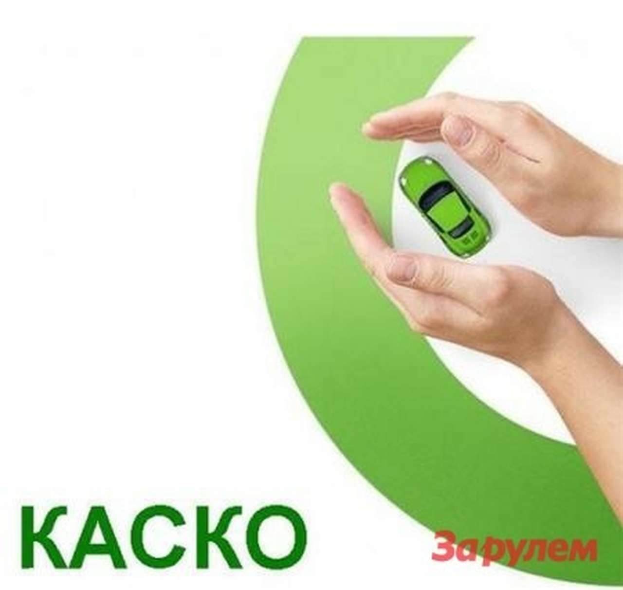 Россияне не хотят переплачивать за каско