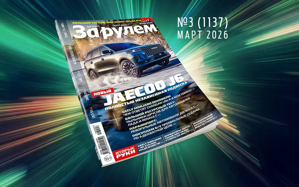 «За рулем» в марте: всё про льготный утильсбор; проблемы Geely Monjaro б/у; большой тест летних шин