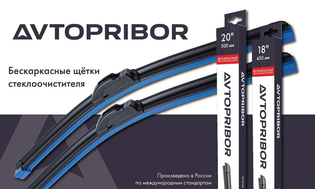 Новинка от бренда AVTOPRIBOR — бескаркасные щётки стеклоочистителя