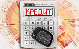 Россиян, которым нужен кредит на покупку авто, стало заметно больше