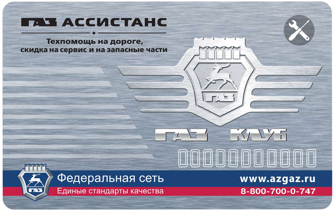 ГАЗ вводит программу круглосуточной поддержки на дорогах