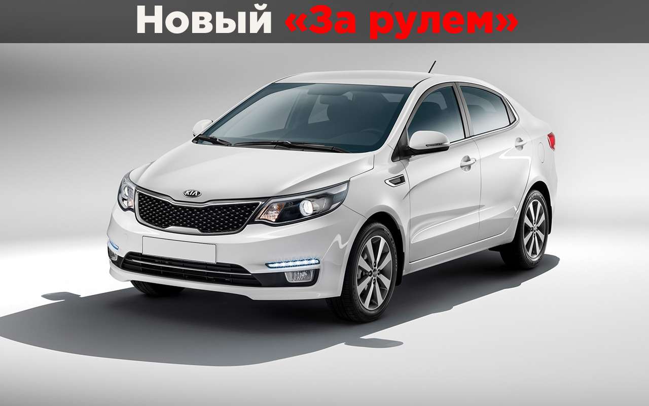 Тест-драйвы Kia Rio (Киа Рио) от «За рулем»