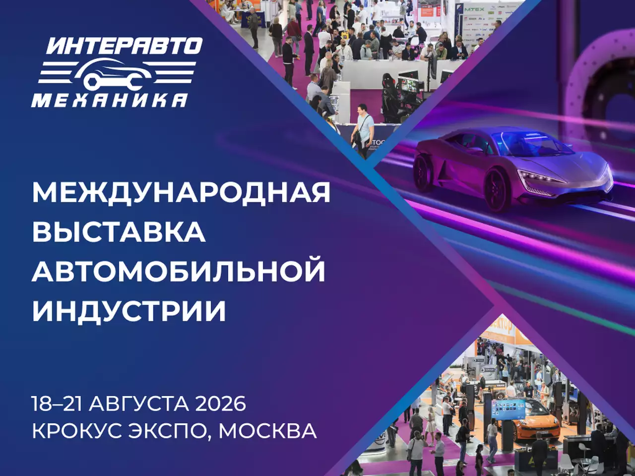 Раскрыт список участников выставки ИнтерАвтоМеханика