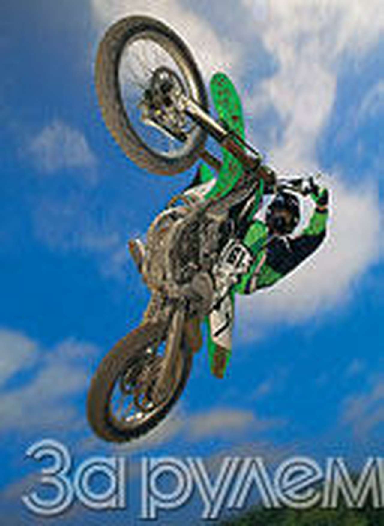 Каждый норовит "порвать"