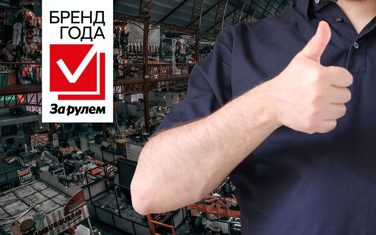 Бренд года «За рулем» — голосование