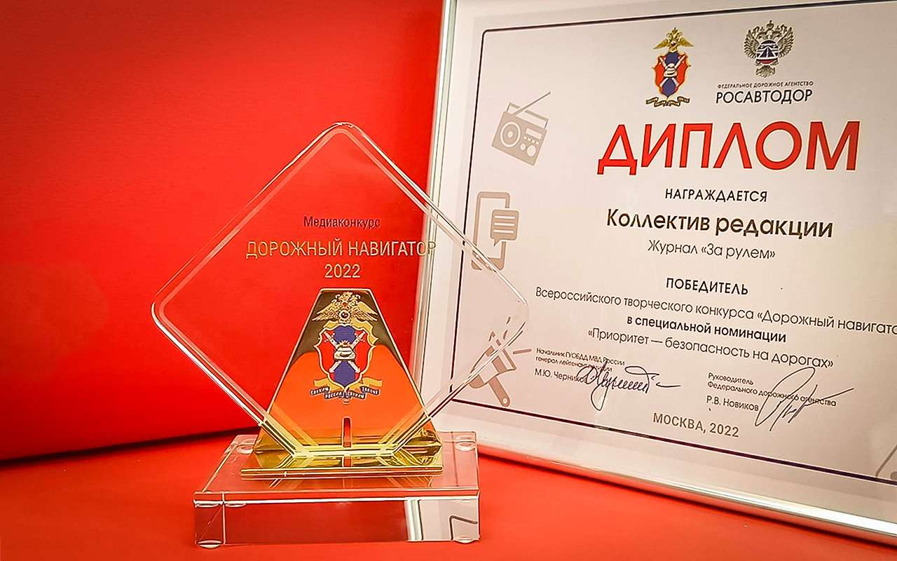 Новая награда «За рулем»: за безопасные дороги боремся вместе!