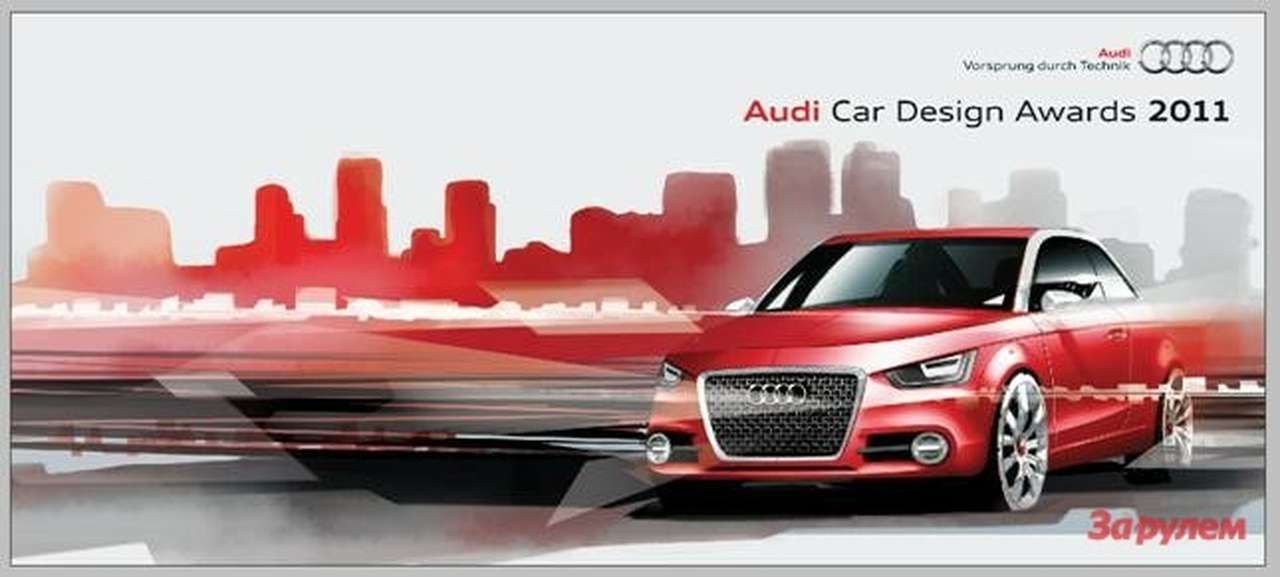 Audi подвела итоги дизайнерского конкурса среди студентов