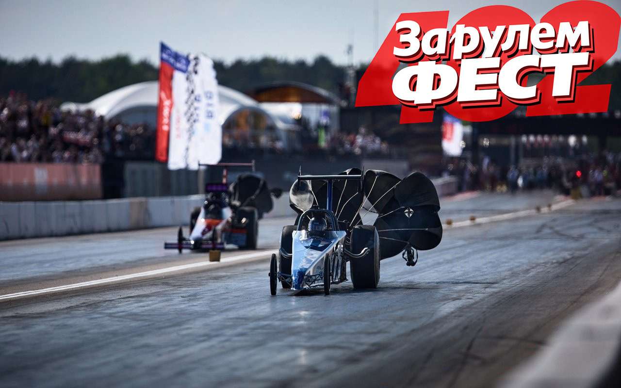 Рекорды, дебюты, противостояния: интриги «ЗА РУЛЕМ ФЕСТ»
