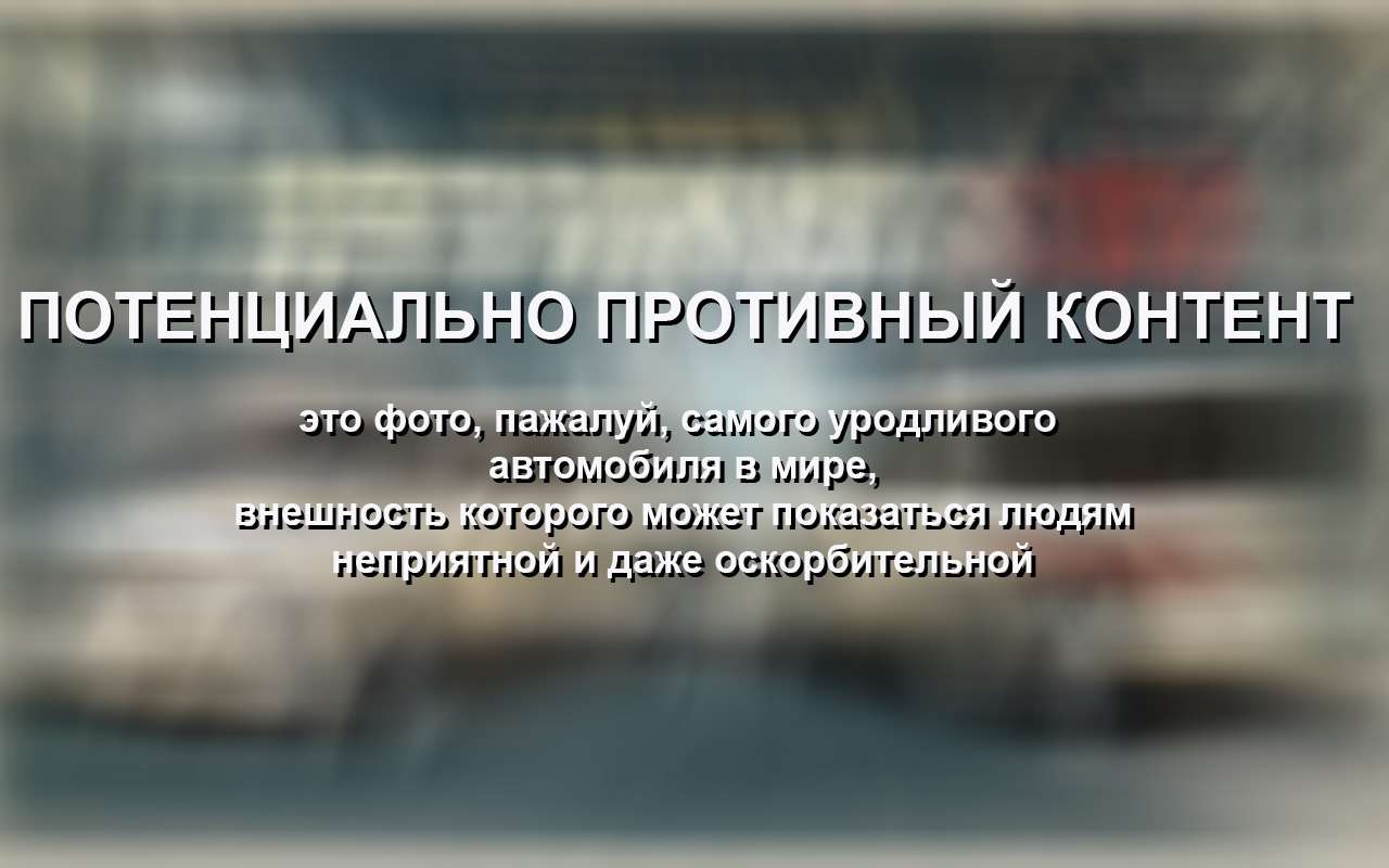 Создан самый уродливый в мире автомобиль