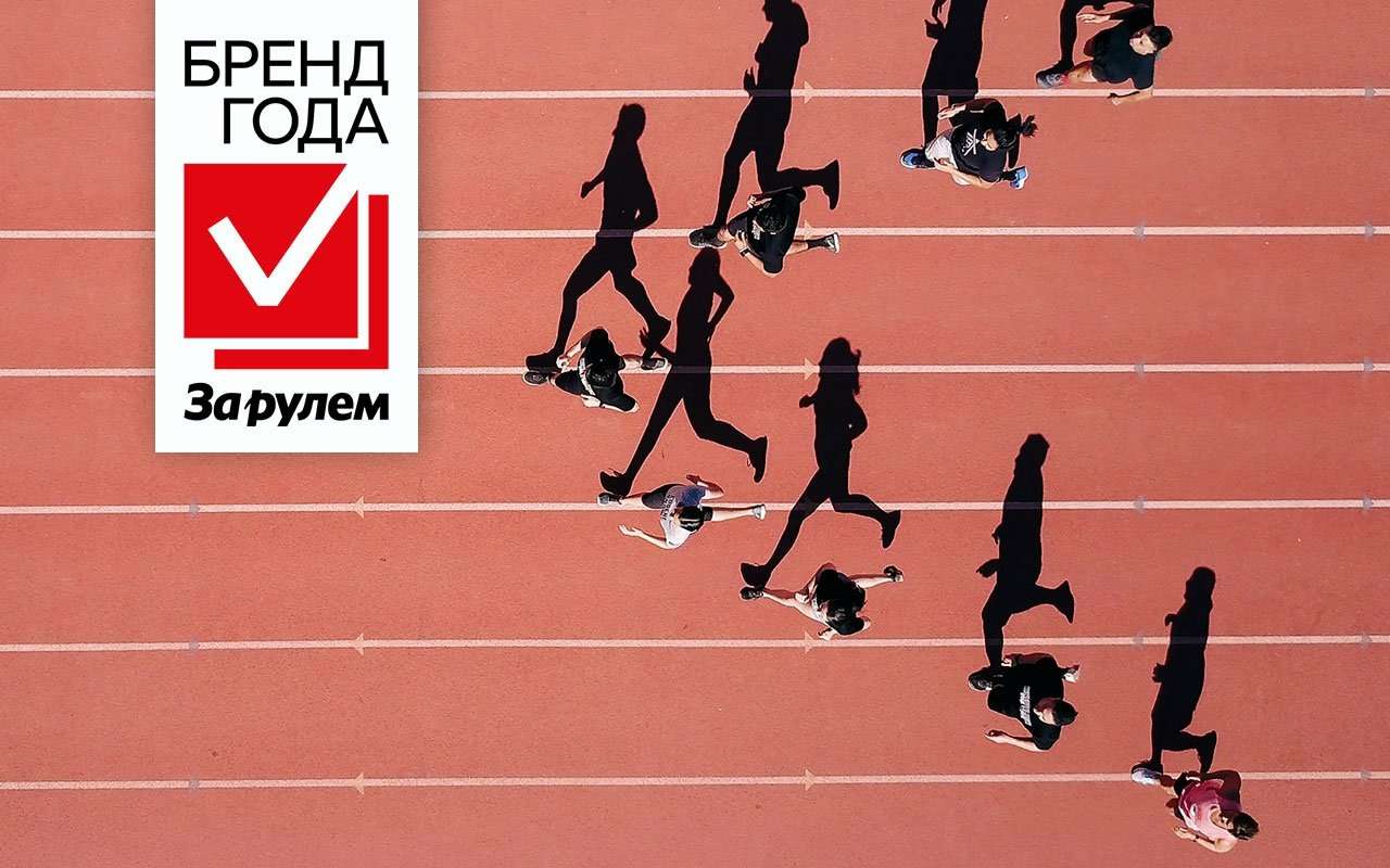 Бренд года «За рулем» 2023: выбор сделан!