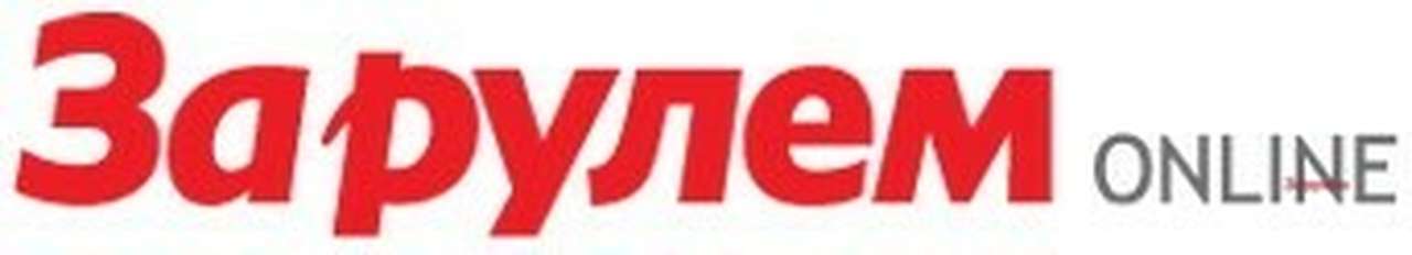 Перечень статей журнала «За рулем» в 2010 г. появился в «За рулем-online»