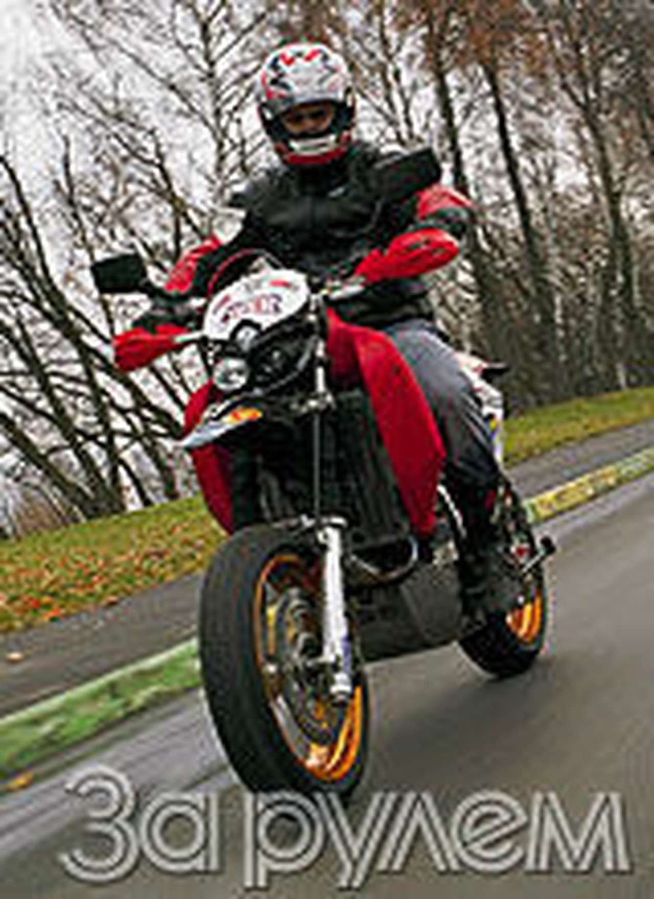 Эндуро превращается в мотард