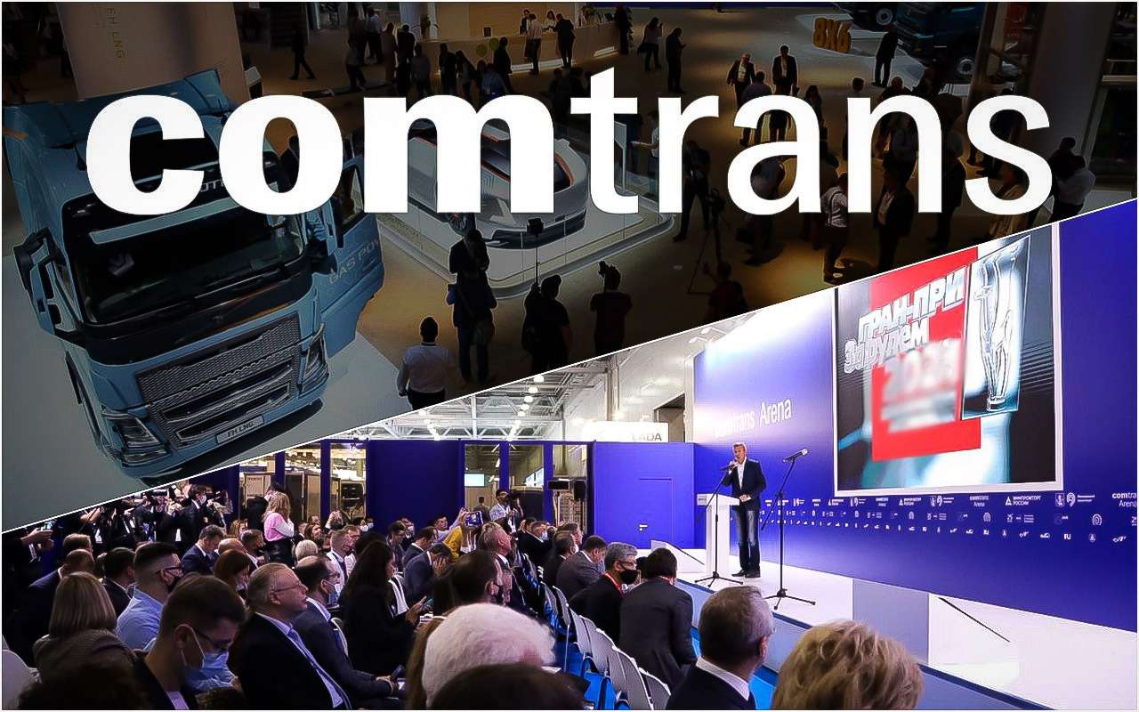 Выставка коммерческой техники Comtrans приглашает осенью в «Экспоцентр»