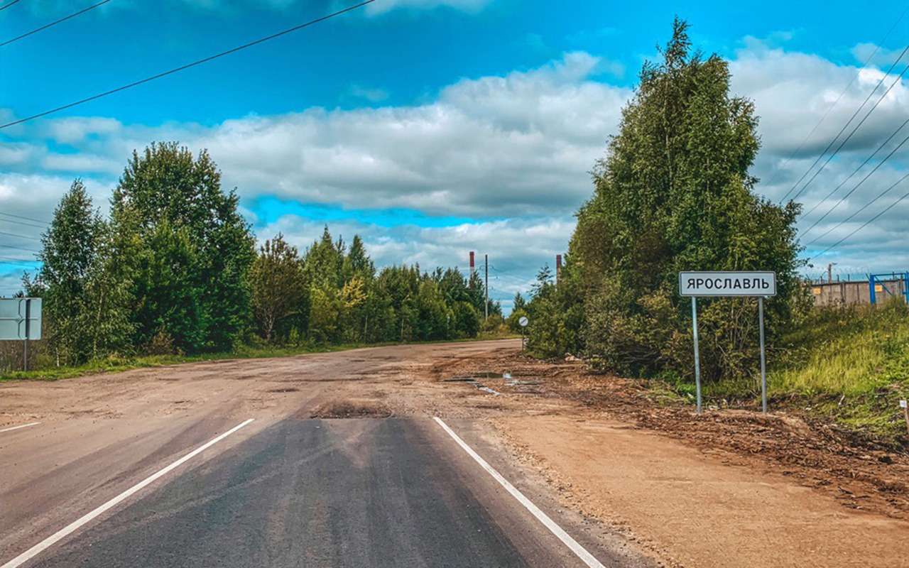 Дороге мало того что в. Ярославская дорога. Дороги Ярославской области. Ярославль дорога. Фото дороги.