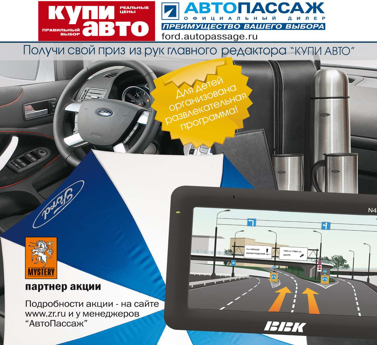 Купи Ford – выиграй навигатор!