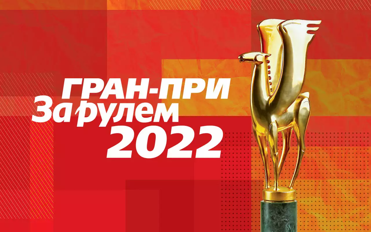 Гран-при «За рулем»: голосование завершается. Не упустите шанс!
