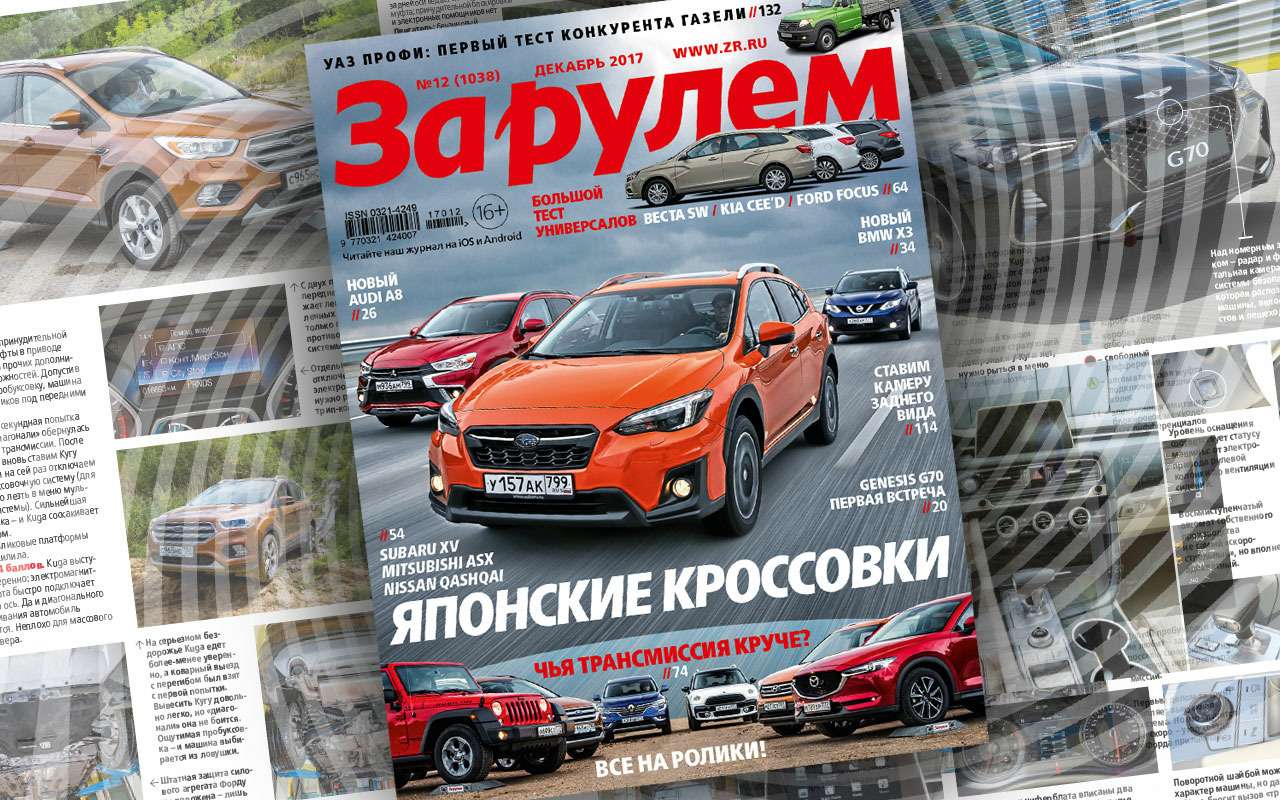 Декабрьский номер «За рулем»: рейтинг кроссоверов, тест Лады Весты SW, техосмотр по-новому...
