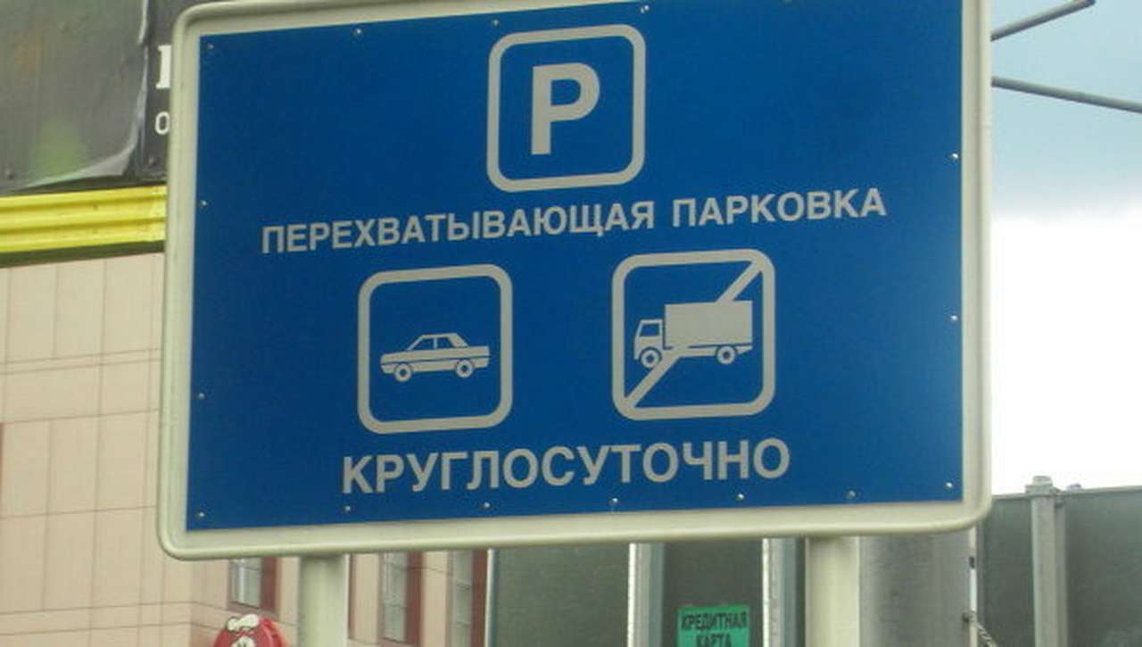 Автомобилисты просят ввести единый тариф на перехватывающих парковках