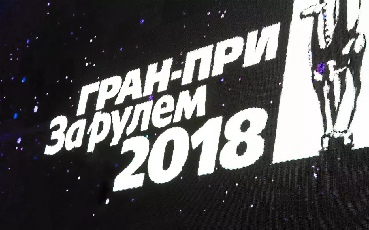 Гран-при «За рулем» - 2018: премии лучшим