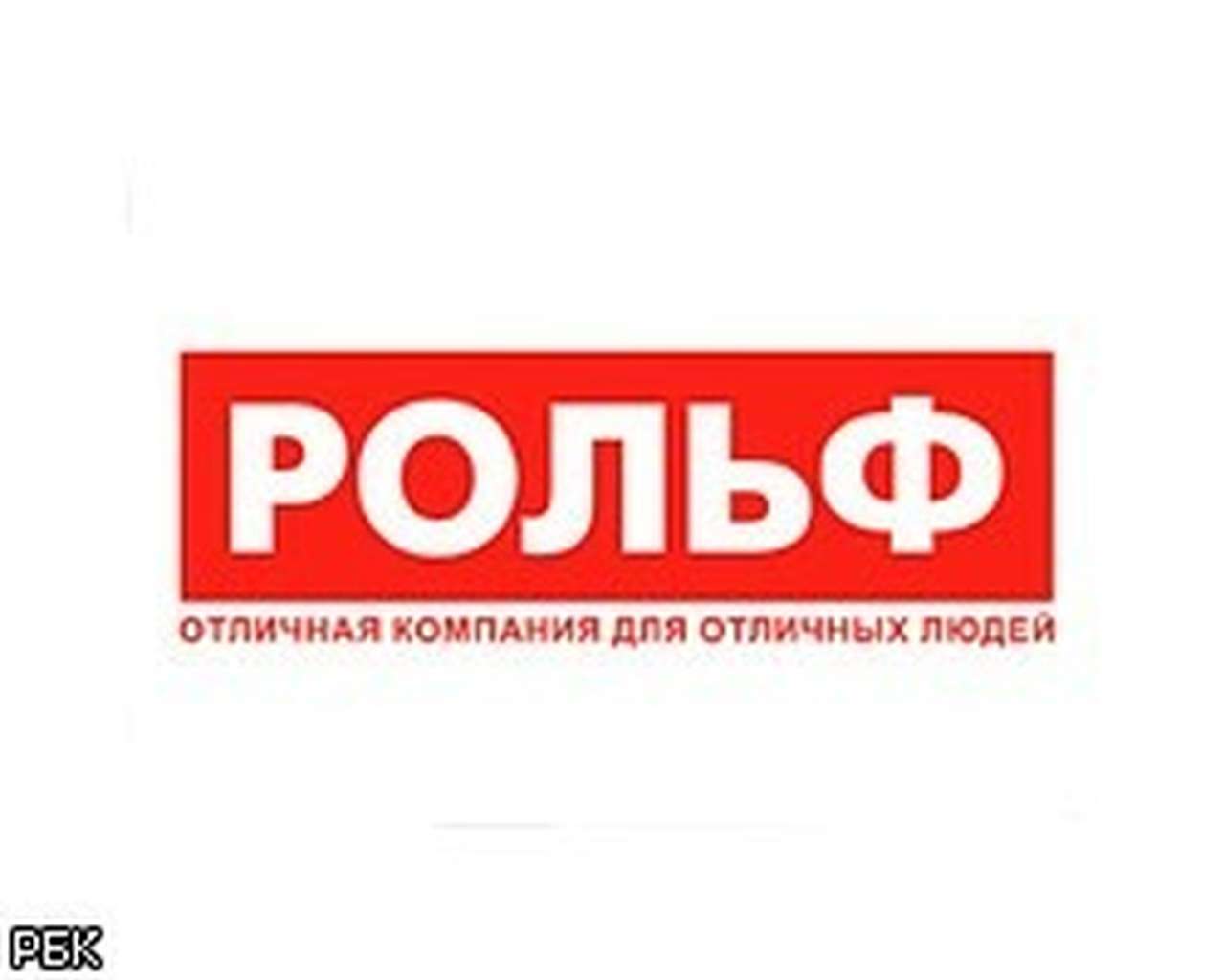 Продажи ГК «Рольф» в 2010 г выросли на 9%