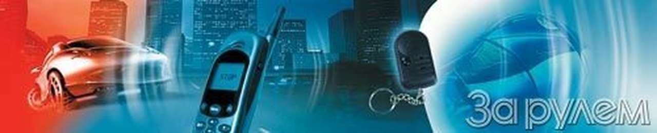 Электронные противоугонк и мобильный охранник