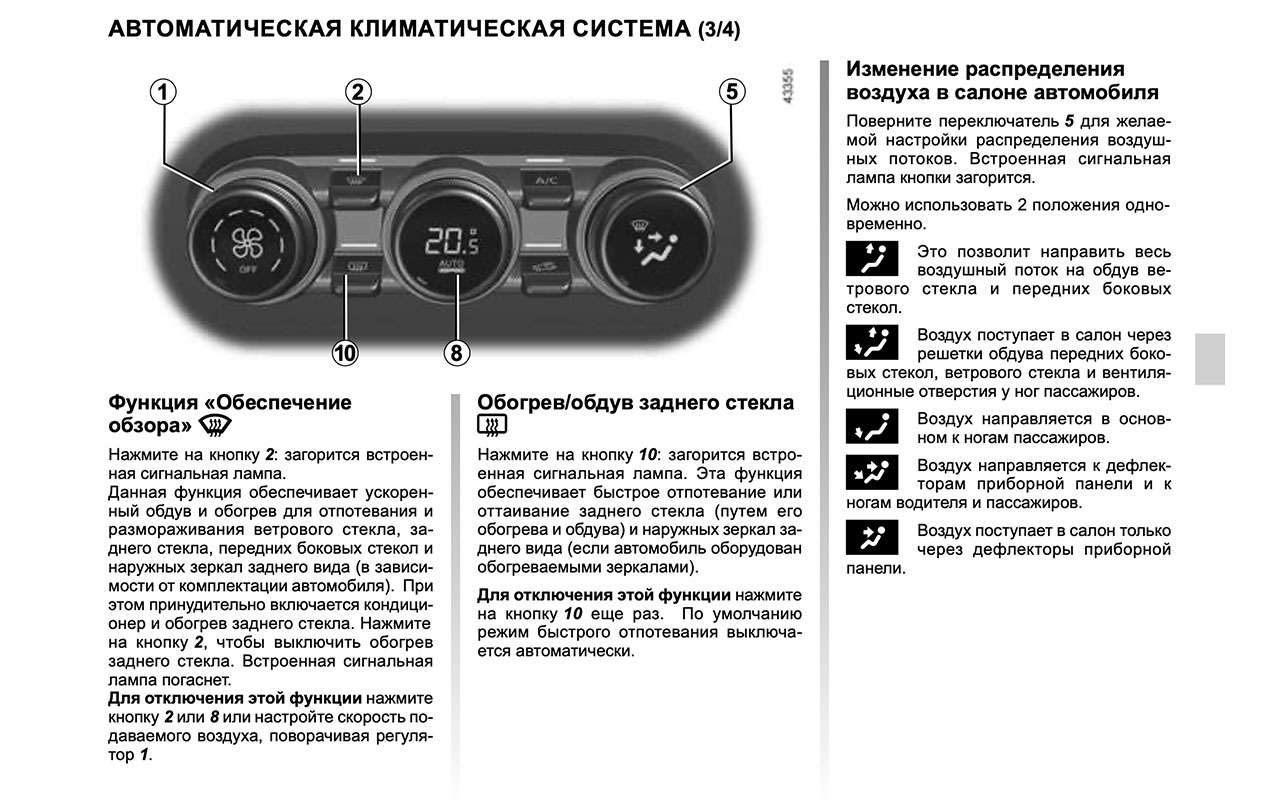 Климат контроль рено аркана как пользоваться