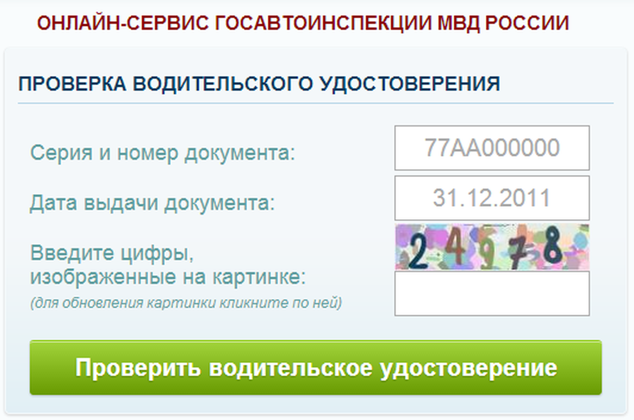 На сайте ГИБДД заработал сервис проверки водительских прав