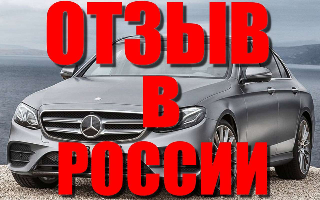 Патроны кончились: новенькие Mercedes-Benz E-класса отзовут обратно в автоцентры