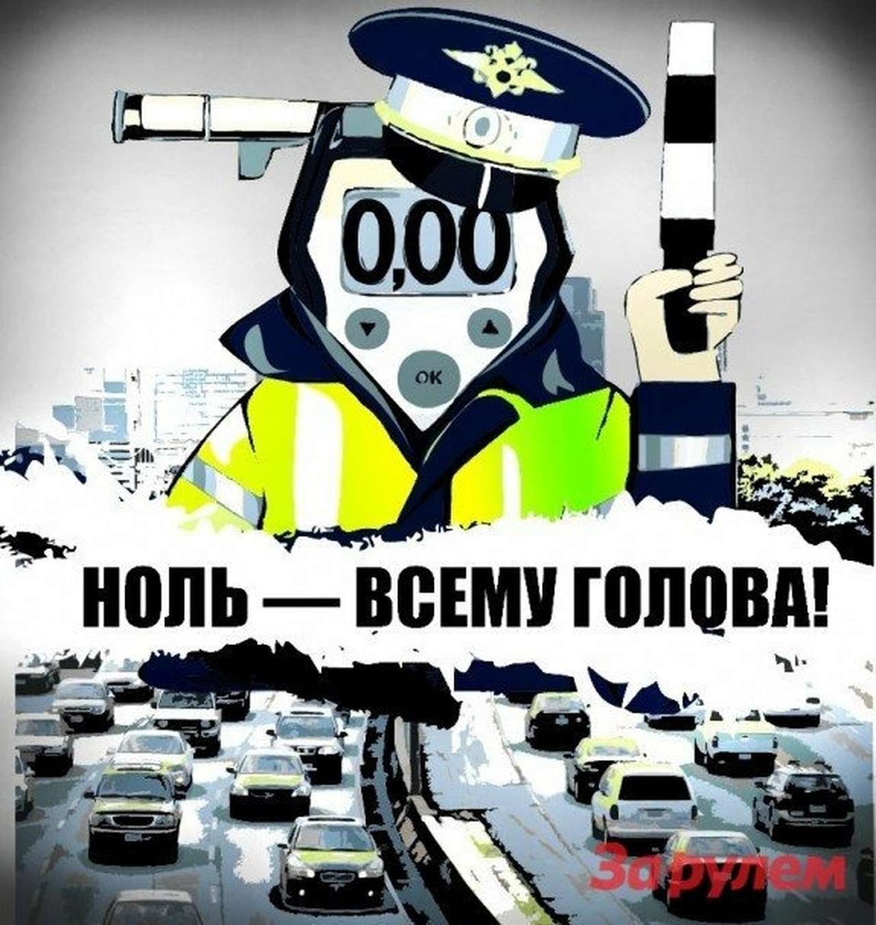 Ноль промилле: подробности и пикантность ситуации