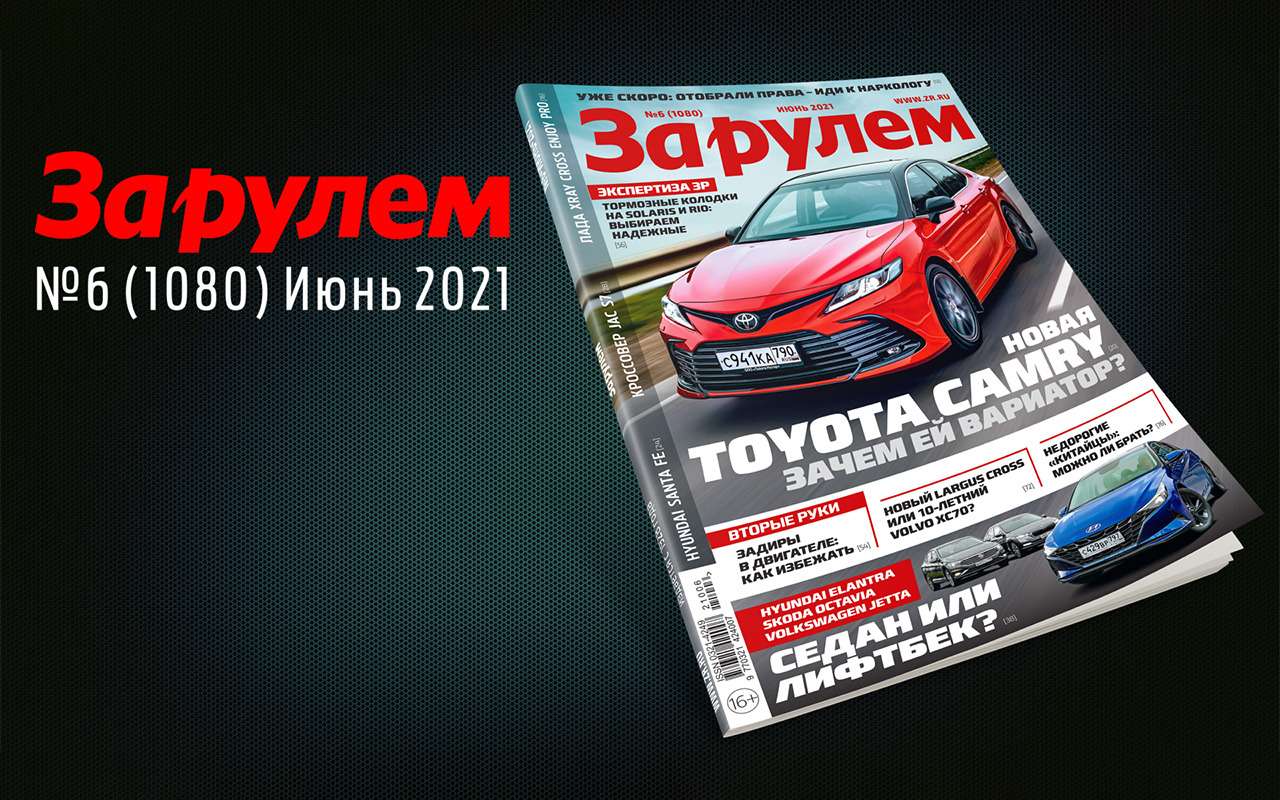 «За рулем» в июне: тест летних омываек, новая Лада против Volvo б/у, самые надежные «китайцы»