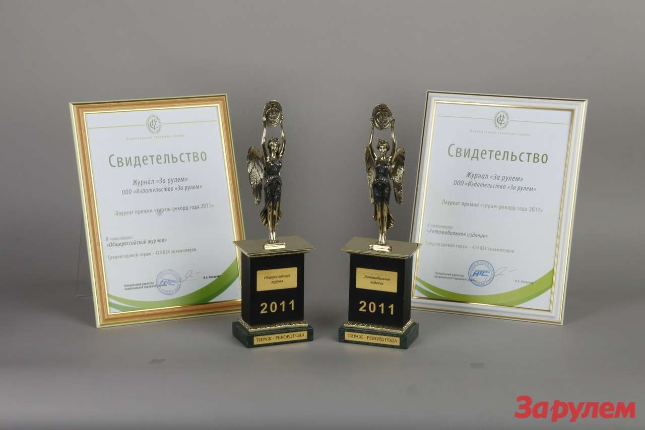 «За рулем» получил «Нику» за тиражи