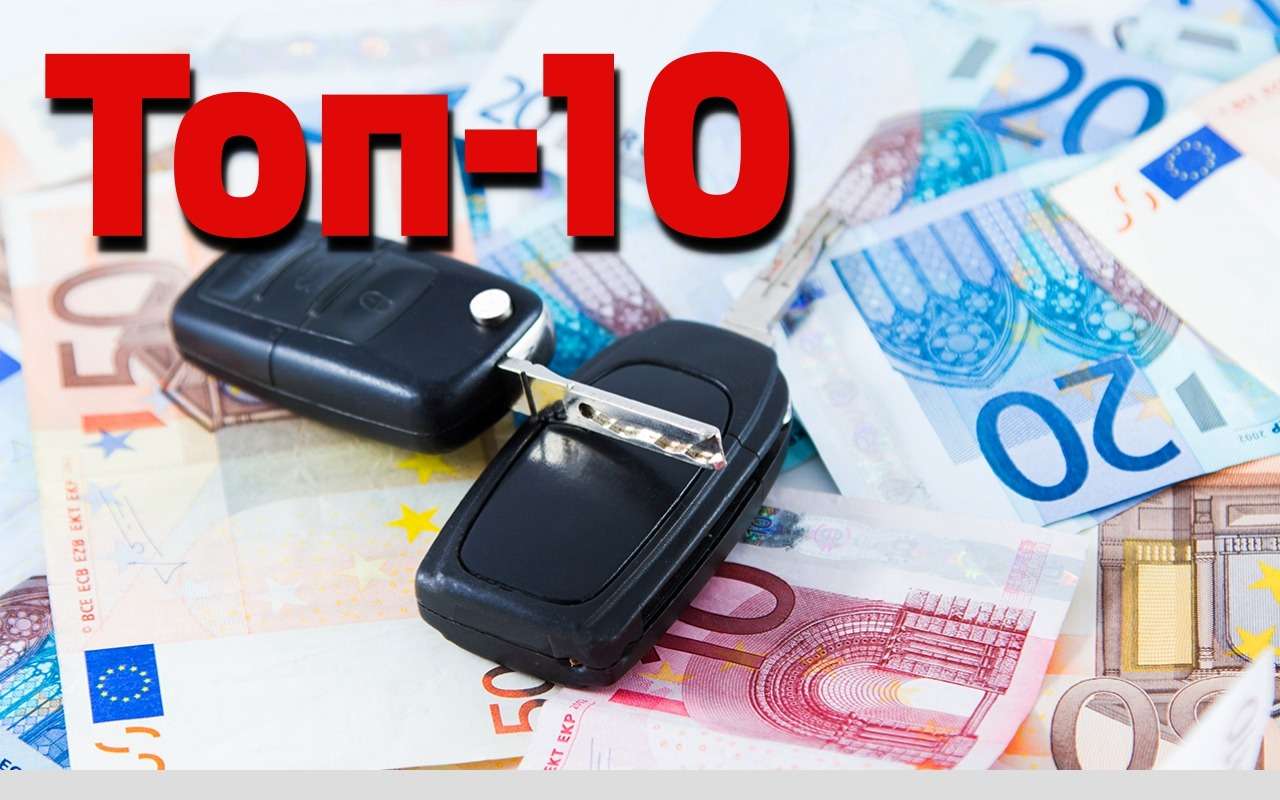 Самые популярные автомобили в Европе. Granta и Vesta рвутся вперед