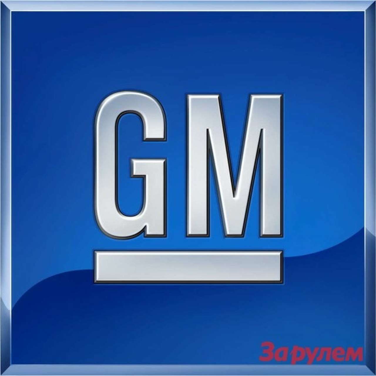 GM поведала о будущем Chevrolet и Opel в Европе