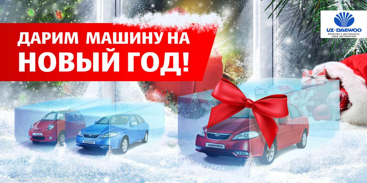 Uz-Daewoo считает: автомобиль — лучший подарок