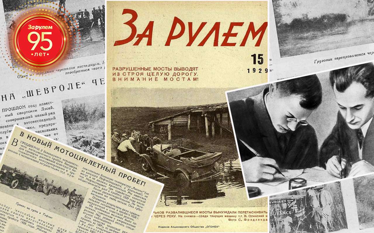 Нам — 95! 8 фактов из истории журнала «За рулем»