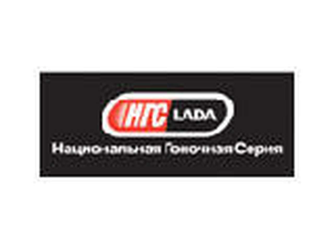 НГС LADA стартовала